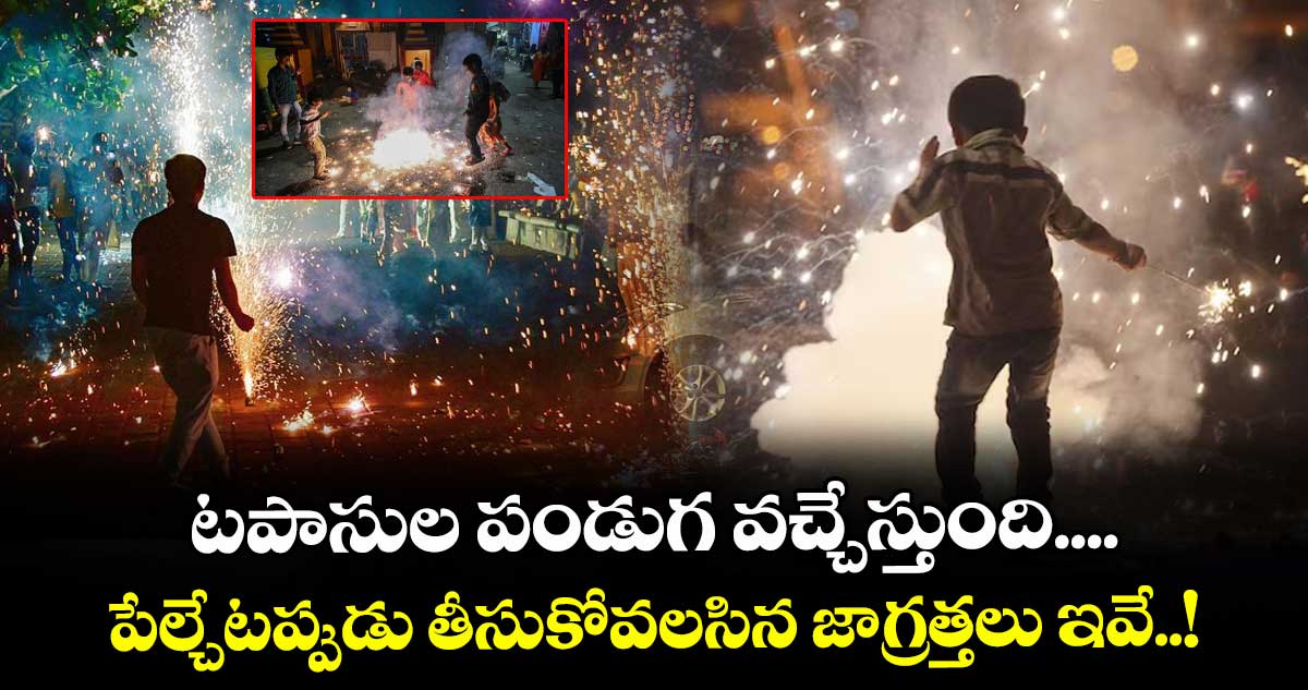 Diwali Special : టపాసుల పండుగ వచ్చేస్తుంది.... పేల్చేటప్పుడు తీసుకోవలసిన జాగ్రత్తలు ఇవే..!