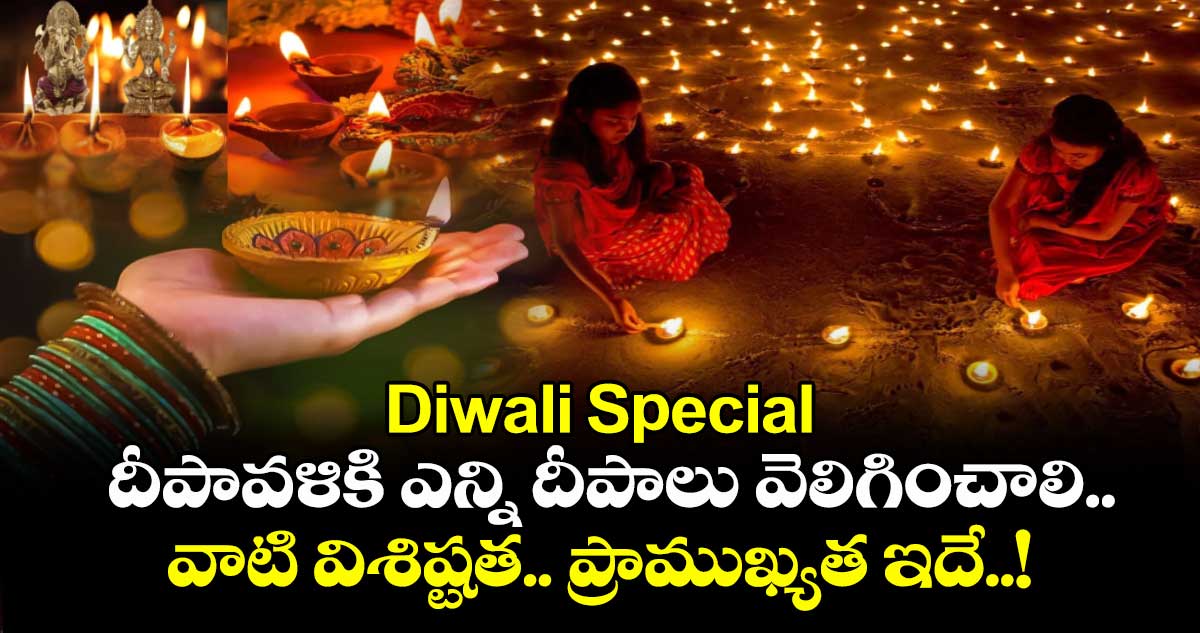 Diwali Special : దీపావళికి ఎన్ని దీపాలు వెలిగించాలి.. వాటి విశిష్టత .. ప్రాముఖ్యత ఇదే..!