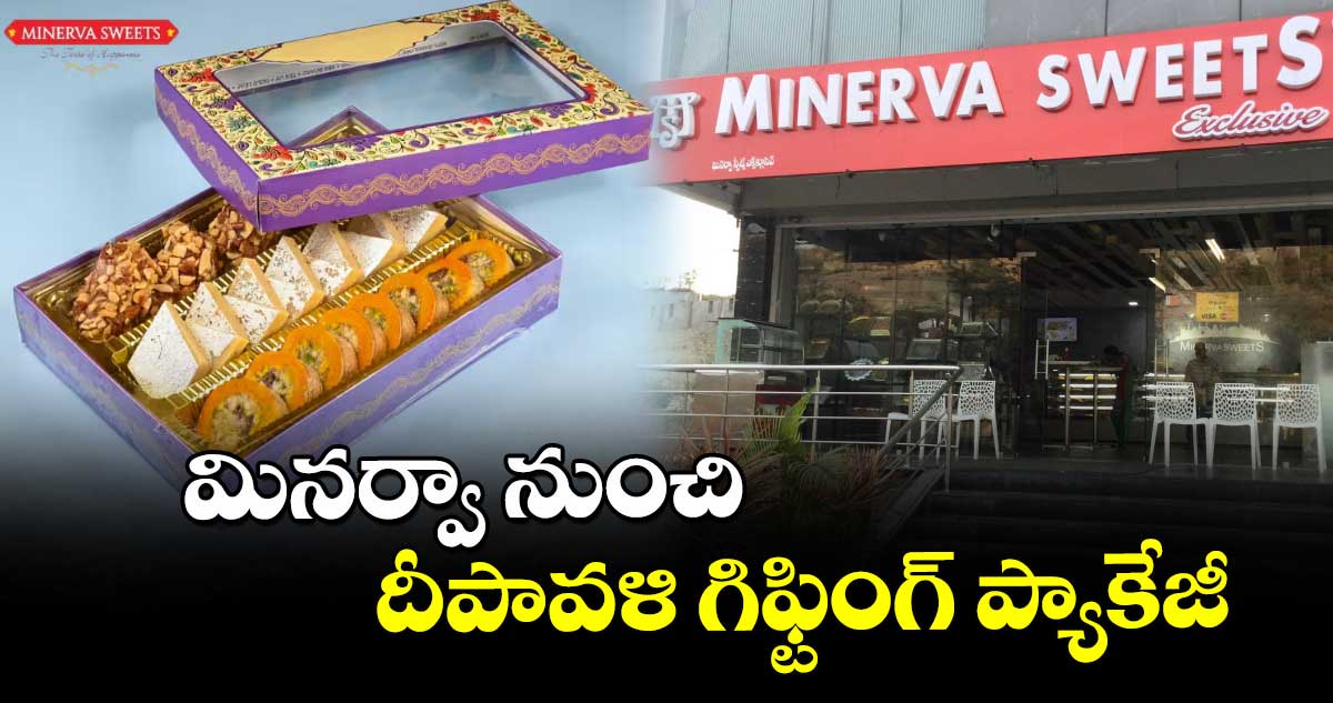 మినర్వా నుంచి దీపావళి గిఫ్టింగ్ ప్యాకేజీ