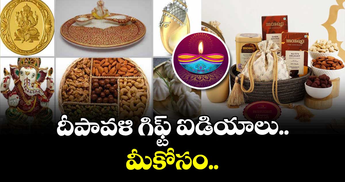 Diwali Special : దీపావళి  గిఫ్ట్ ఐడియాలు.. మీకోసం..