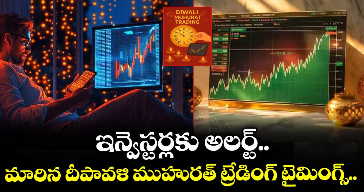Muhurat Trading: ఇన్వెస్టర్లకు అలర్ట్.. మారిన దీపావళి ముహురత్ ట్రేడింగ్ టైమింగ్స్..