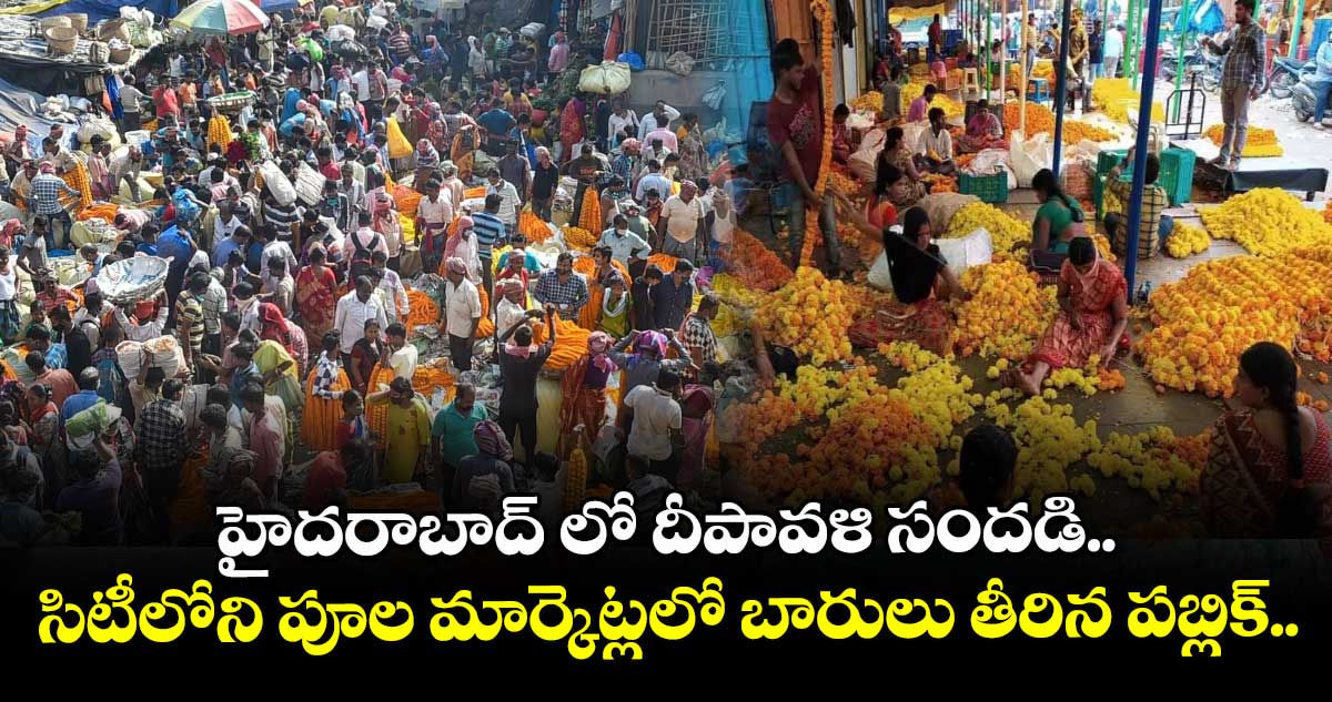 హైదరాబాద్ లో దీపావళి సందడి.. సిటీలోని పూల మార్కెట్లలో బారులు తీరిన పబ్లిక్..