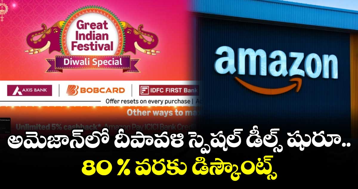 అమెజాన్⁭లో దీపావళి స్పెషల్ డీల్స్ షురూ.. 80 % వరకు డిస్కౌంట్స్