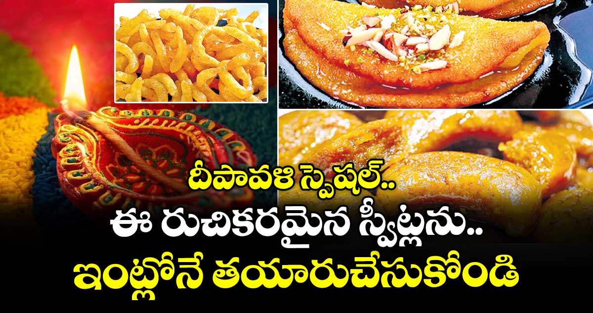 దీపావళి స్పెషల్..ఈ రుచికరమైన స్వీట్లను ఇంట్లోనే తయారుచేసుకోండి