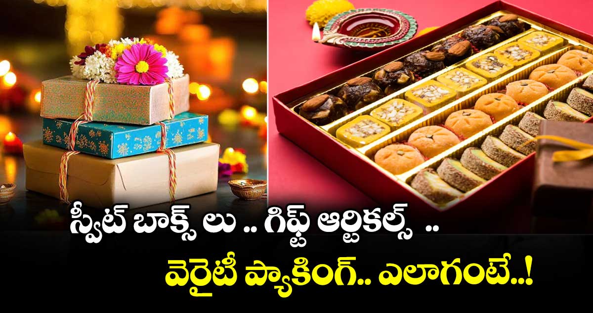 Diwali Special : స్వీట్ బాక్స్ లు .. గిఫ్ట్ ఆర్టికల్స్ .. వెరైటీ ప్యాకింగ్.. ఎలాగంటే..!