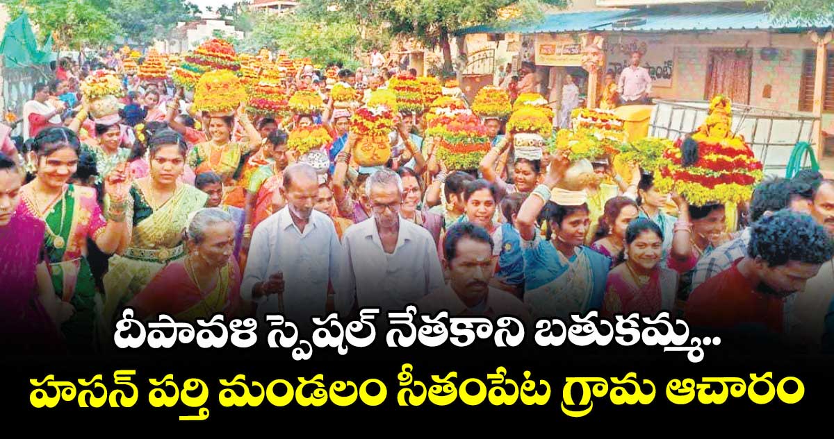దీపావళి స్పెషల్ నేతకాని బతుకమ్మ..హసన్ పర్తి మండలం సీతంపేట గ్రామ ఆచారం