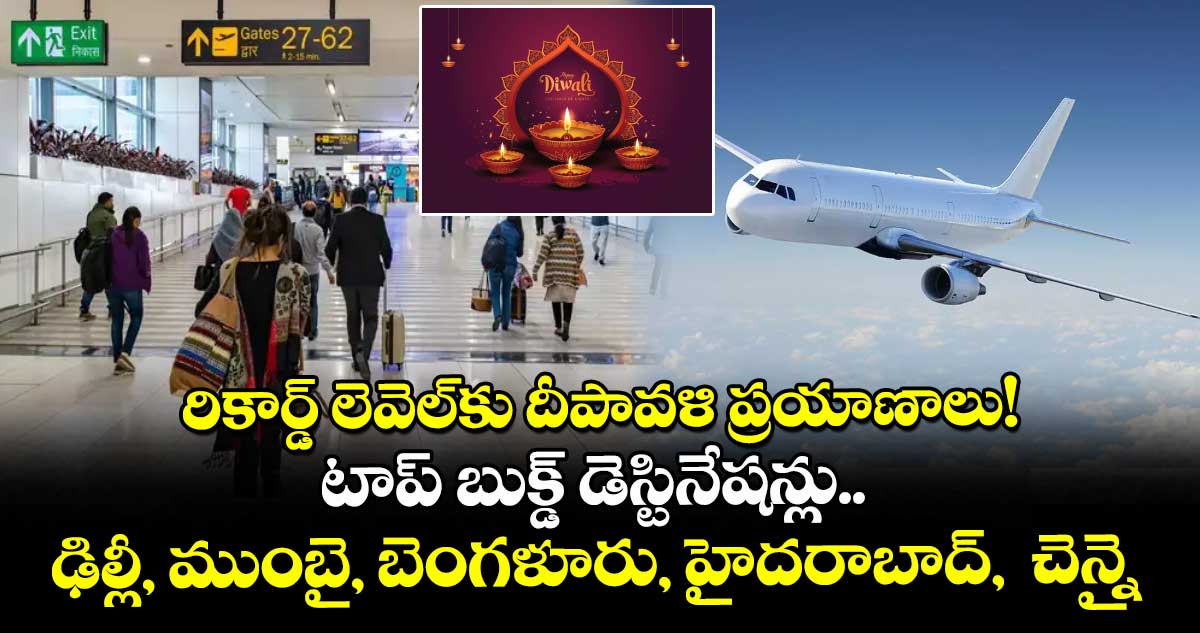 రికార్డ్ లెవెల్⁭కు దీపావళి ప్రయాణాలు! టాప్ బుక్డ్  డెస్టినేషన్లు..  ఢిల్లీ, ముంబై, బెంగళూరు, హైదరాబాద్,  చెన్నై 
