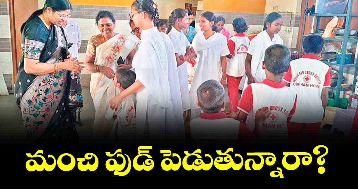 మంచి ఫుడ్  పెడుతున్నారా? : డీఎల్ఎస్ఏ సెక్రటరీ డి.ఇందిర 