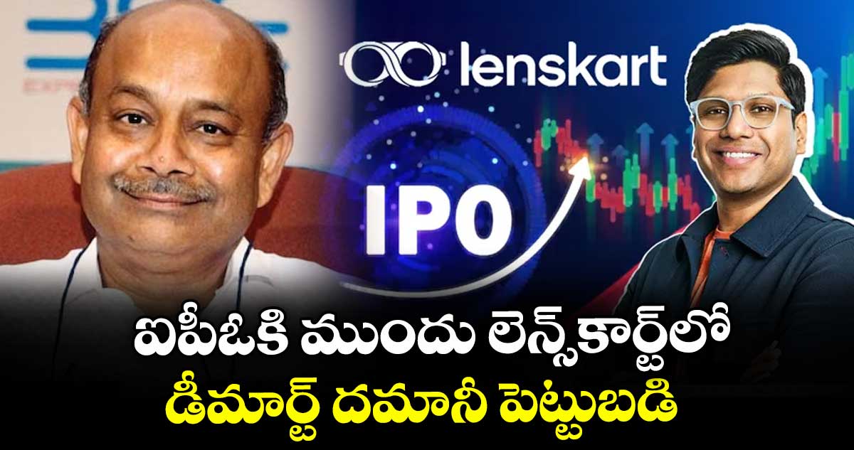 ఐపీఓకి ముందు  లెన్స్‌‌‌‌‌‌‌‌⁭కార్ట్‌‌‌‌‌‌‌‌⁭లో డీమార్ట్ దమానీ పెట్టుబడి..