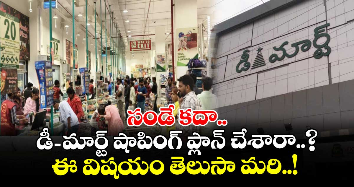 DMart: సండే కదా.. డీ-మార్ట్ షాపింగ్ ప్లాన్ చేశారా..? ఈ విషయం తెలుసా మరి..!