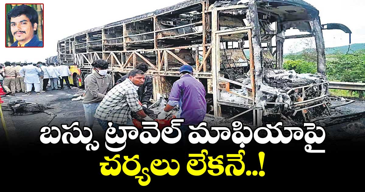 బస్సు ట్రావెల్ మాఫియాపై  చర్యలు లేకనే..!
