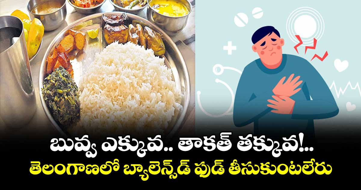 బువ్వ ఎక్కువ..  తాకత్ తక్కువ!..తెలంగాణలో బ్యాలెన్స్‌‌‌‌డ్‌‌‌‌ ఫుడ్ తీసుకుంటలేరు