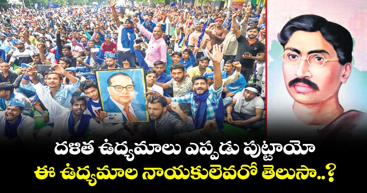 దళిత ఉద్యమాలు ఎప్పడు పుట్టాయో, ఈ  ఉద్యమాల నాయకులెవరో తెలుసా..?