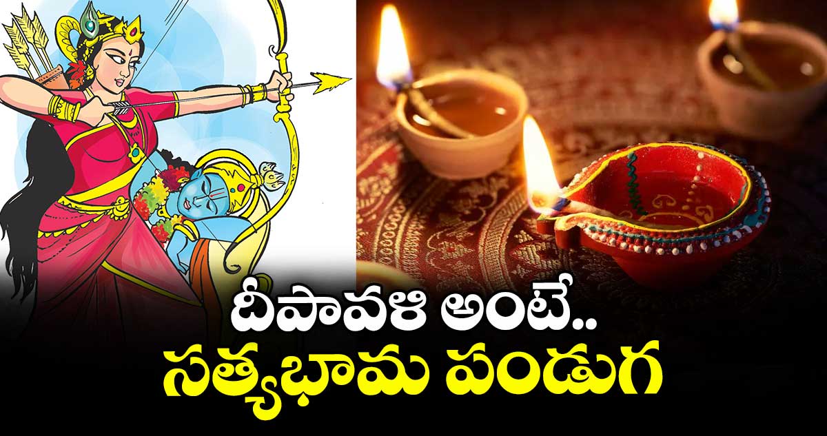 దీపావళి అంటే సత్యభామ పండుగ