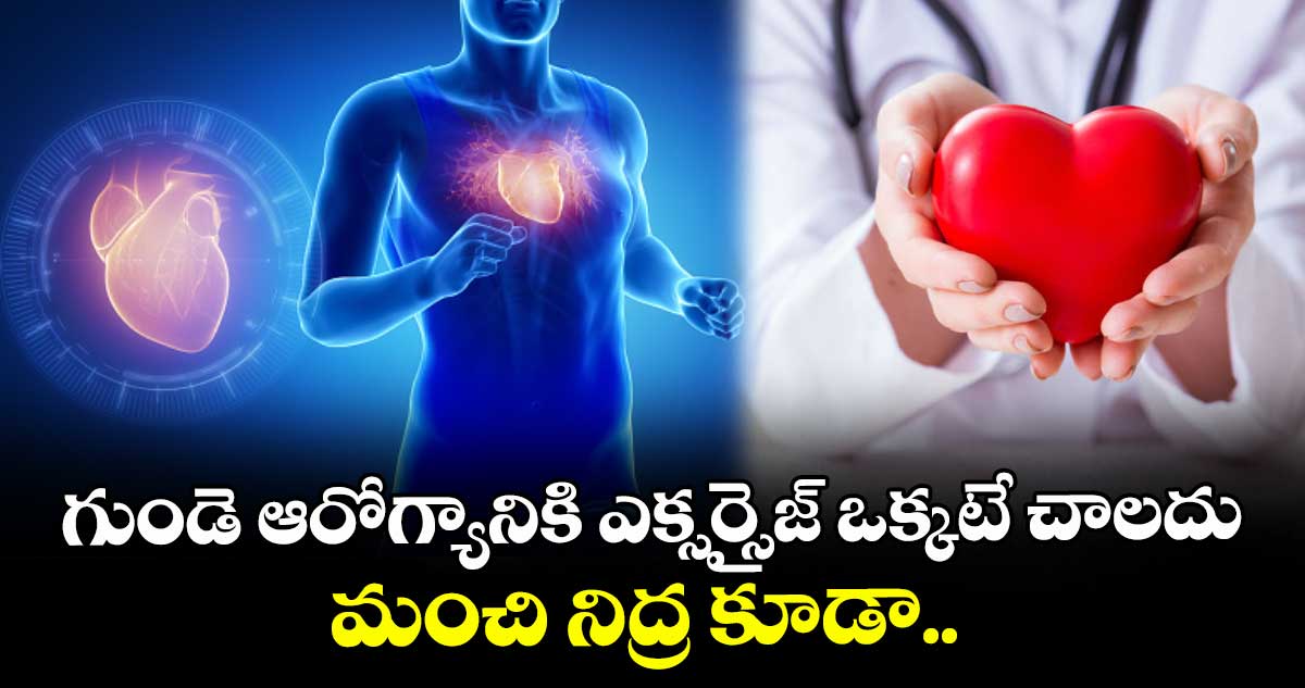 గుండె ఆరోగ్యానికి ఎక్సర్సైజ్ ఒక్కటే చాలదు... మంచి నిద్ర కూడా..
