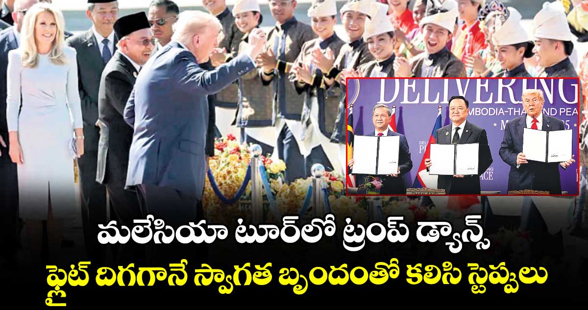 మలేసియా టూర్లో  ట్రంప్ డ్యాన్స్..ఫ్లైట్ దిగగానే స్వాగత బృందంతో కలిసి  స్టెప్పులు