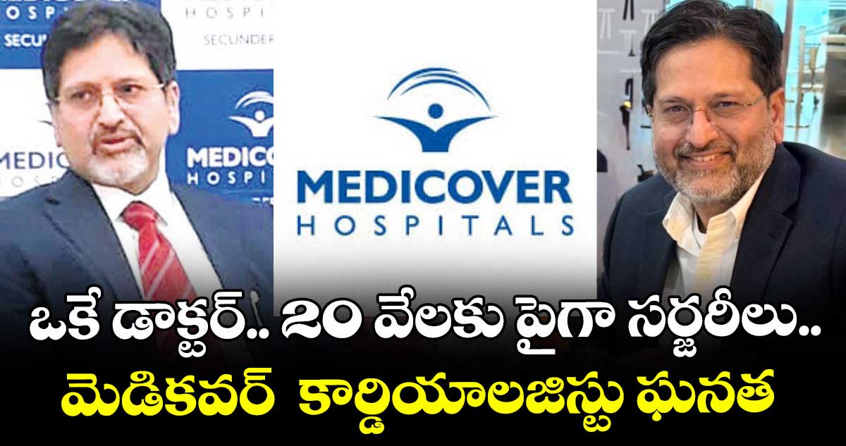 ఒకే డాక్టర్.. 20 వేలకు పైగా సర్జరీలు..మెడికవర్  కార్డియాలజిస్టు ఘనత