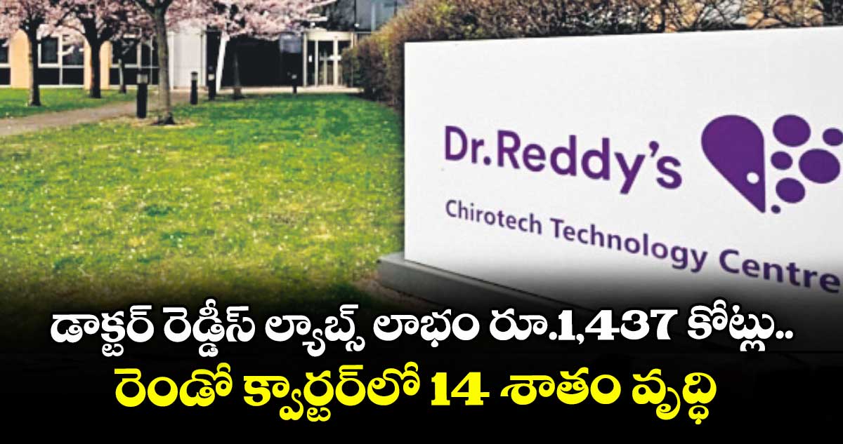 డాక్టర్ రెడ్డీస్ ల్యాబ్స్ లాభం రూ.1,437 కోట్లు.. రెండో క్వార్టర్లో 14 శాతం వృద్ధి