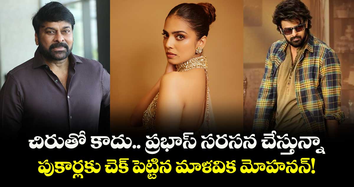 Malavika Mohanan: చిరుతో కాదు.. ప్రభాస్ సరసన చేస్తున్నా.. పుకార్లకు చెక్ పెట్టిన మాళవిక మోహనన్!
