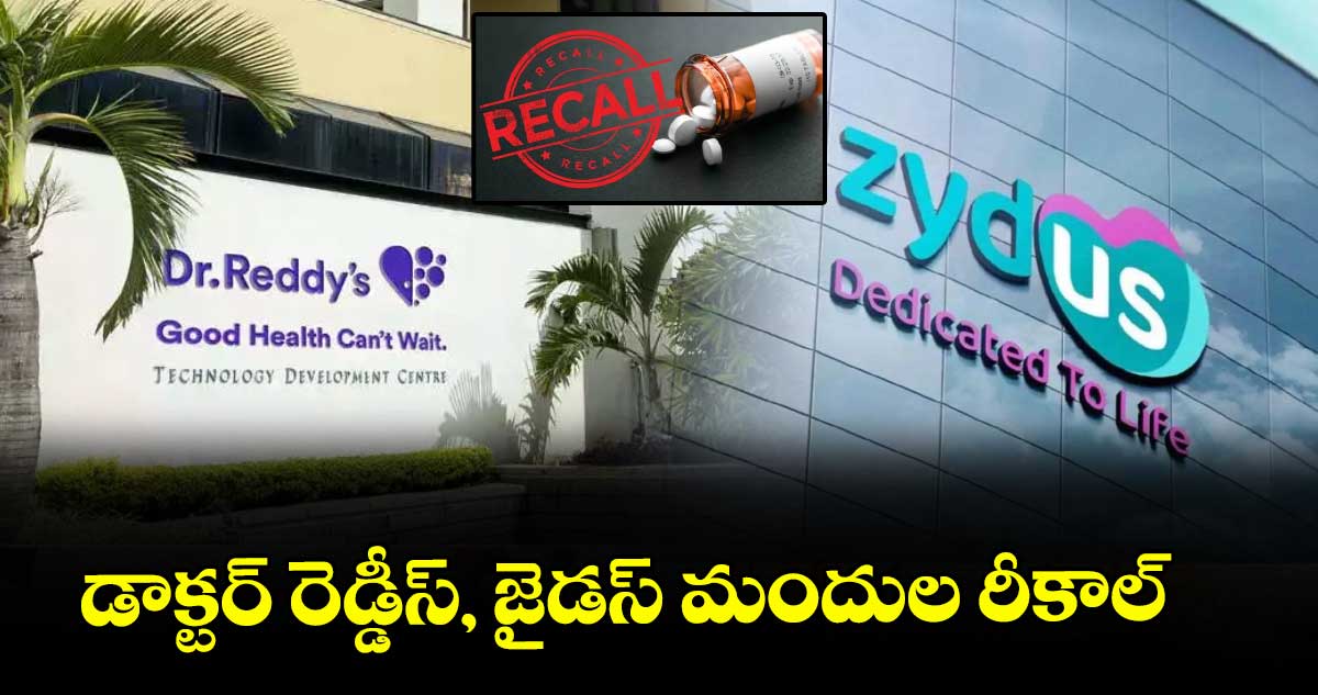 డాక్టర్‌‌‌‌ రెడ్డీస్‌‌, జైడస్ మందుల రీకాల్‌‌