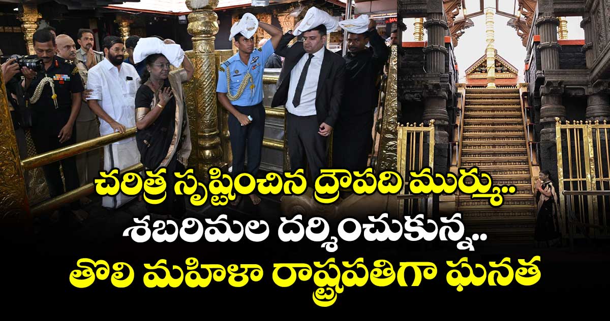 చరిత్ర సృష్టించిన ద్రౌపది ముర్ము.. శబరిమల దర్శించుకున్న తొలి మహిళా రాష్ట్రపతిగా ఘనత