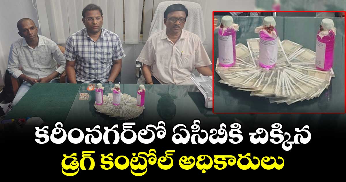 కరీంనగర్ లో ఏసీబీకి చిక్కిన డ్రగ్ కంట్రోల్ అధికారులు