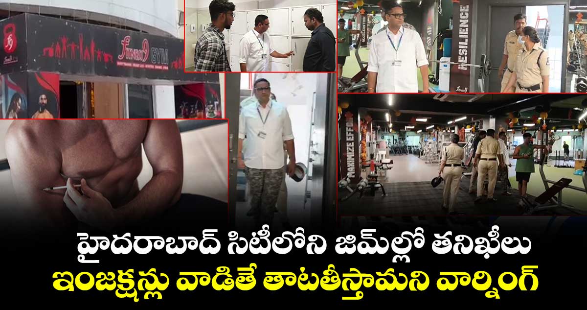 హైదరాబాద్ సిటీలోని జిమ్ ల్లో తనిఖీలు : ఇంజక్షన్లు వాడితే తాటతీస్తామని వార్నింగ్