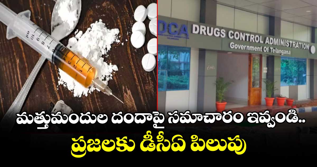 మత్తుమందుల దందాపై సమాచారం ఇవ్వండి..ప్రజలకు డీసీఏ పిలుపు