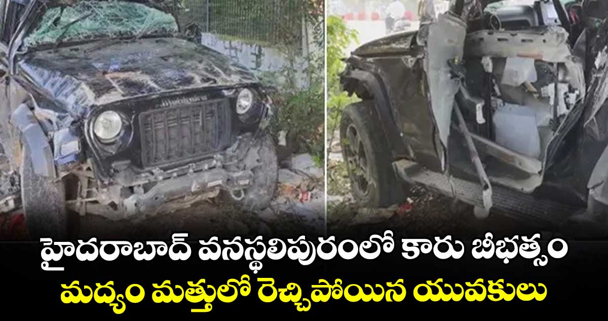 హైదరాబాద్ వనస్థలిపురంలో కారు బీభత్సం.. మద్యం మత్తులో రెచ్చిపోయిన యువకులు.. 