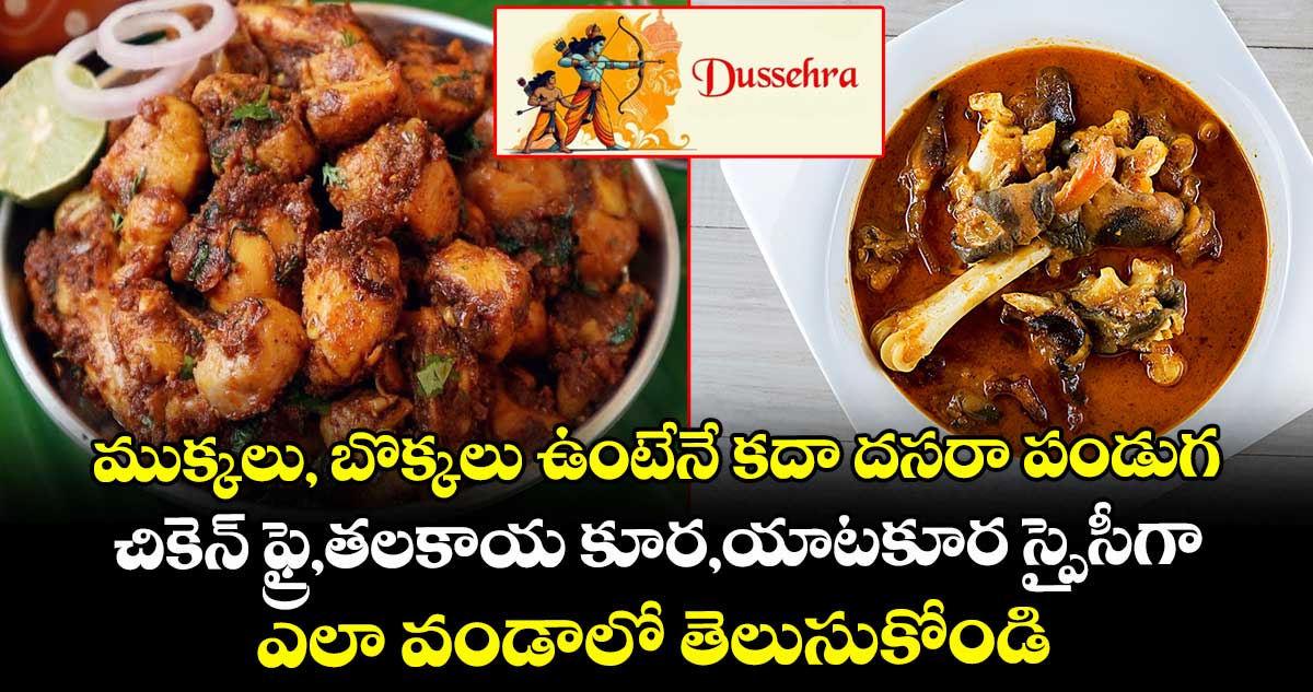 ముక్కలు, బొక్కలు ఉంటేనే కదా దసరా పండుగ : చికెన్ ఫ్రై, తలకాయ కూర, యాట కూర స్పైసీగా ఎలా వండాలో తెలుసుకోండి..!