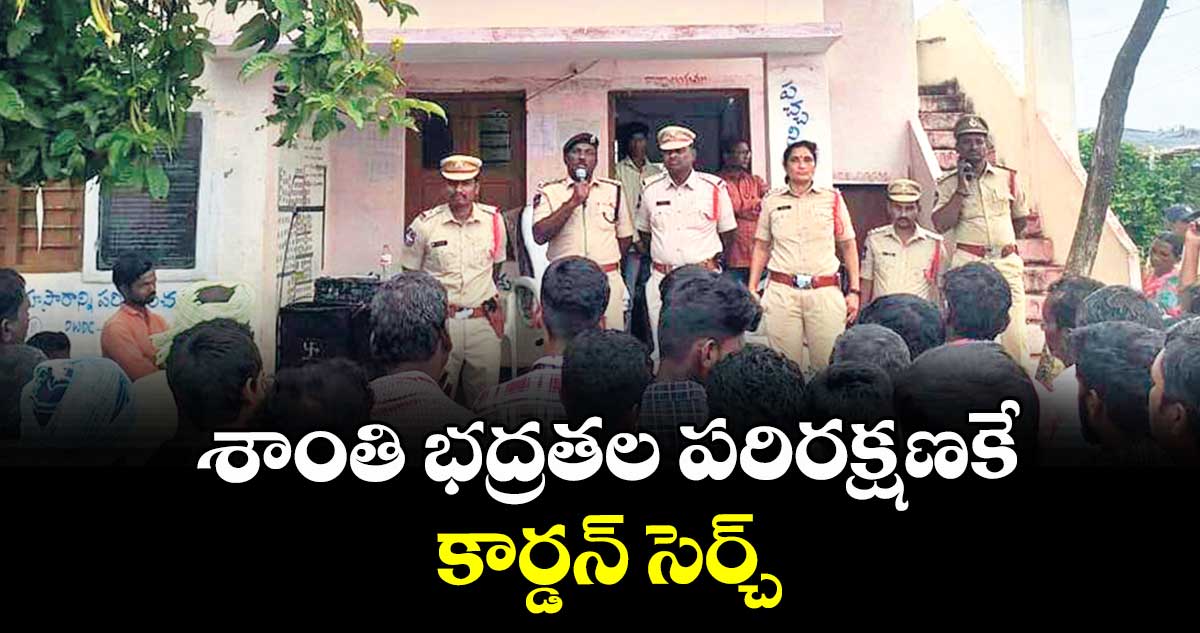 శాంతి భద్రతల  పరిరక్షణకే కార్డన్ సెర్చ్ : డీఎస్పీ ప్రసన్నకుమార్