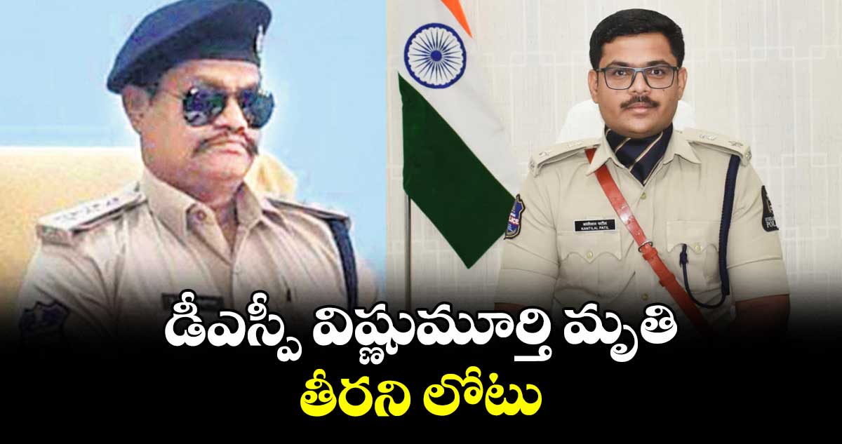 డీఎస్పీ విష్ణుమూర్తి మృతి తీరని లోటు : ఎస్పీ కాంతిలాల్ పాటిల్