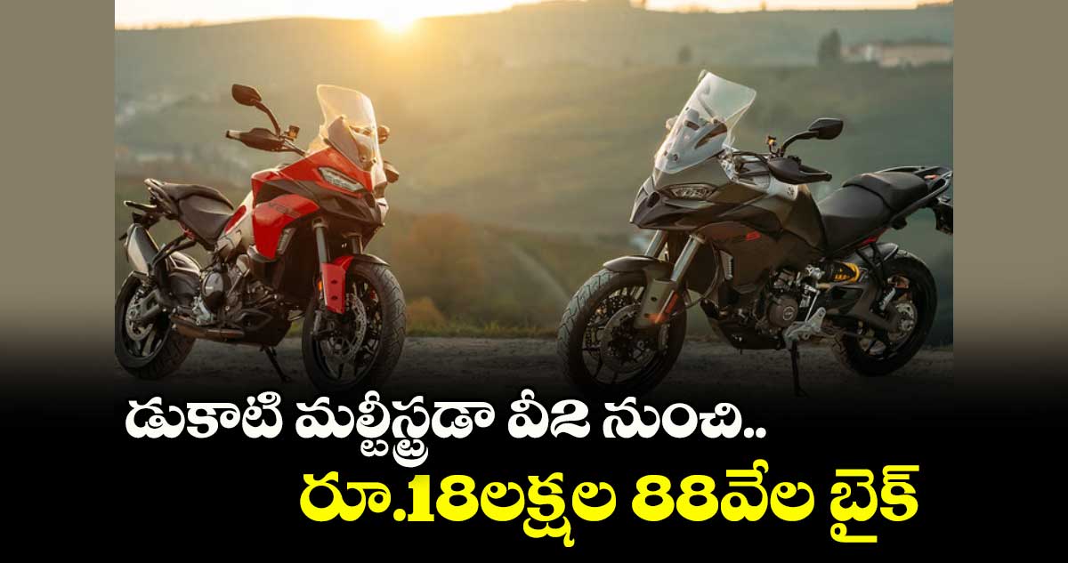 డుకాటి మల్టీస్ట్రడా వీ2 నుంచి.. రూ.18లక్షల 88వేల బైక్