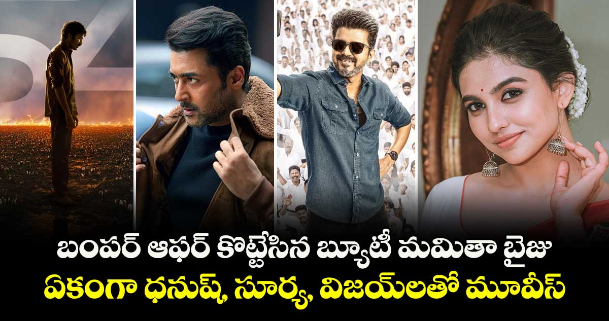Mamitha Baiju: బంపర్ ఆఫర్ కొట్టేసిన బ్యూటీ మమితా బైజు.. ఏకంగా ధనుష్, సూర్య, విజయ్ లతో మూవీస్