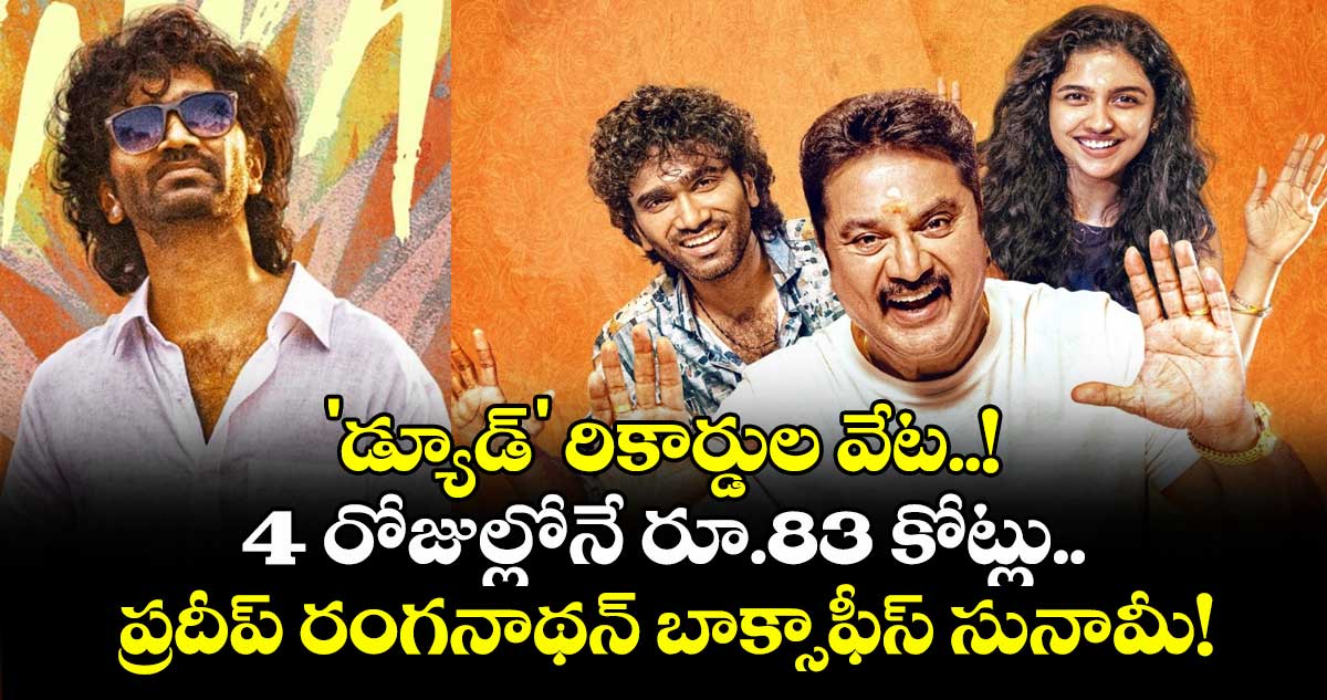 Dude Box Office : 'డ్యూడ్' రికార్డుల వేట..! 4 రోజుల్లోనే రూ.83 కోట్లు.. ప్రదీప్ రంగనాథన్ బాక్సాఫీస్ సునామీ!