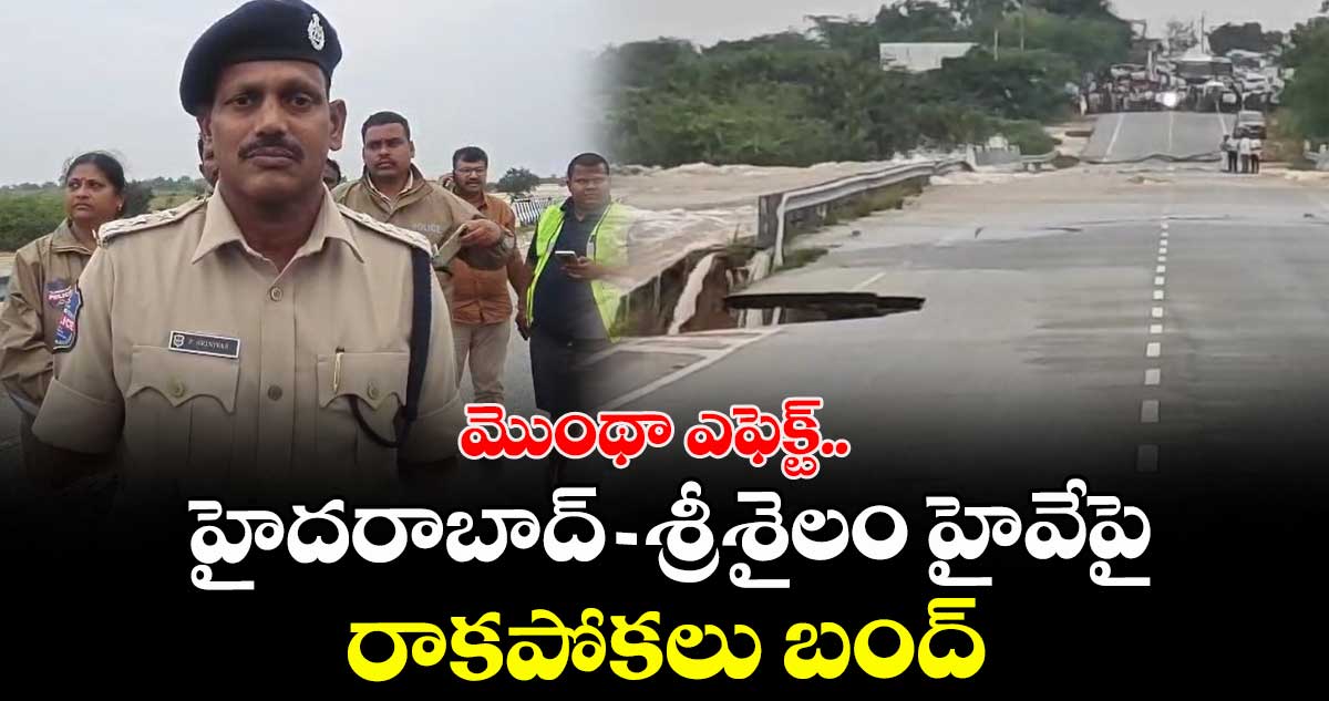 మొంథా ఎఫెక్ట్.. హైదరాబాద్-శ్రీశైలం హైవేపై రాకపోకలు బంద్.. ఈ రూట్లలో వెళ్తే సేఫ్
