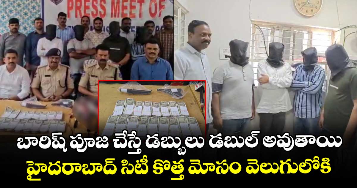 బారిష్ పూజ చేస్తే డబ్బులు డబుల్ అవుతాయి : హైదరాబాద్ సిటీ కొత్త మోసం వెలుగులోకి