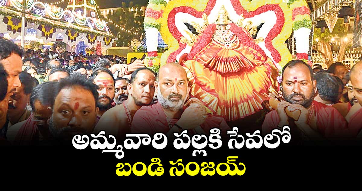 అమ్మవారి పల్లకి సేవలో బండి సంజయ్