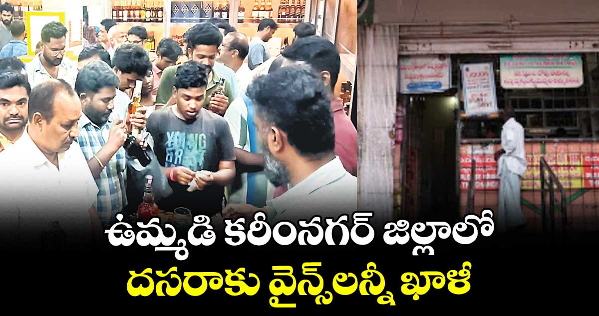 ఉమ్మడి కరీంనగర్ జిల్లాలో దసరాకు వైన్స్లన్నీ ఖాళీ