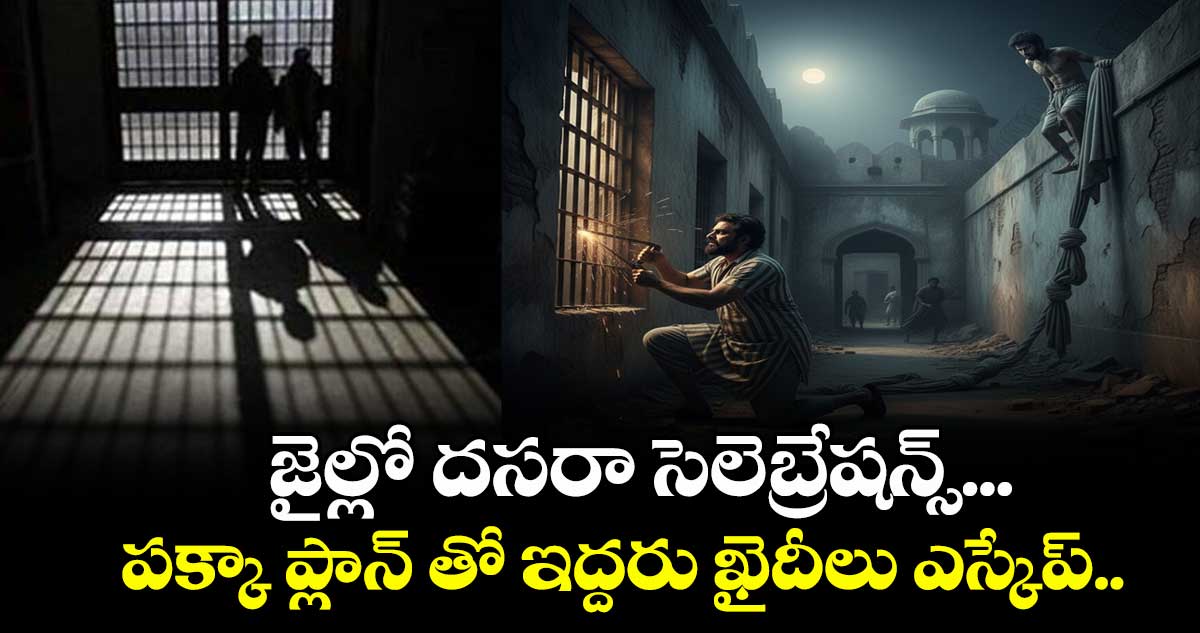 జైల్లో దసరా సెలెబ్రేషన్స్... పక్కా ప్లాన్ తో ఇద్దరు ఖైదీలు ఎస్కేప్.. 