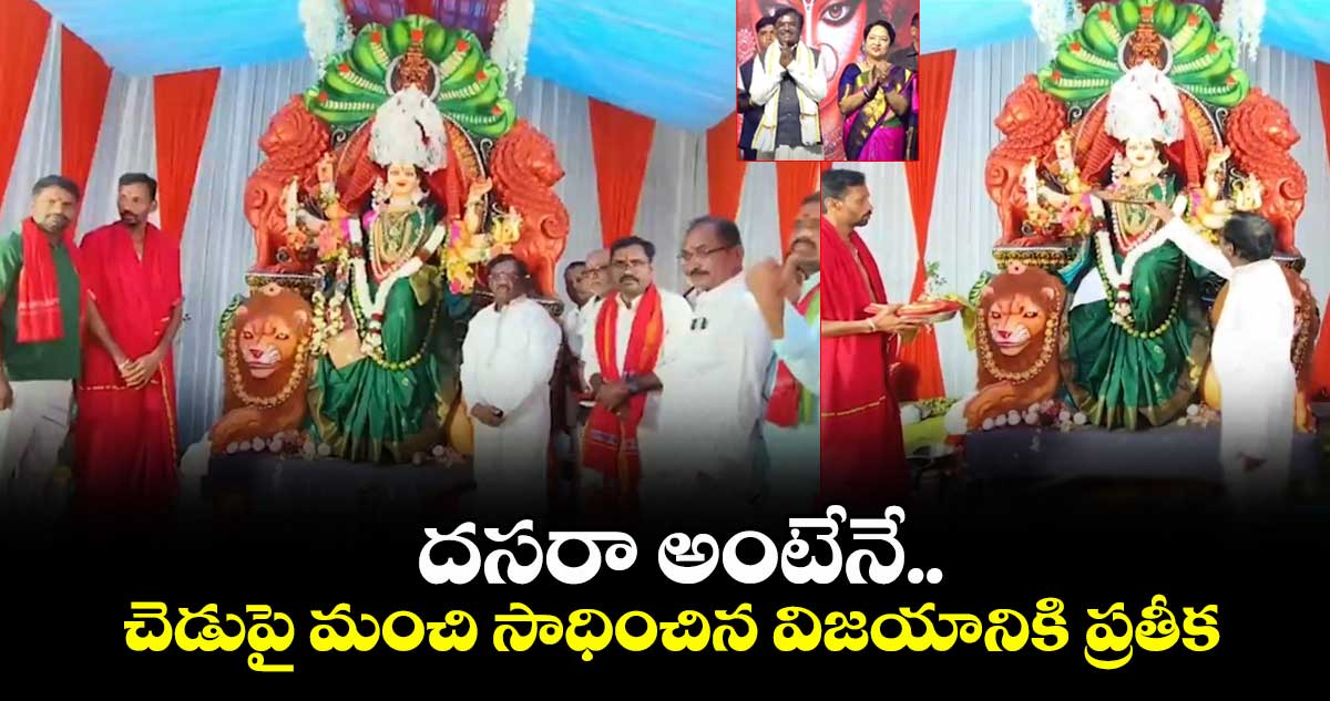 దసరా అంటేనే చెడుపై మంచి సాధించిన విజయానికి ప్రతీక: మంత్రి వివేక్ వెంకటస్వామి
