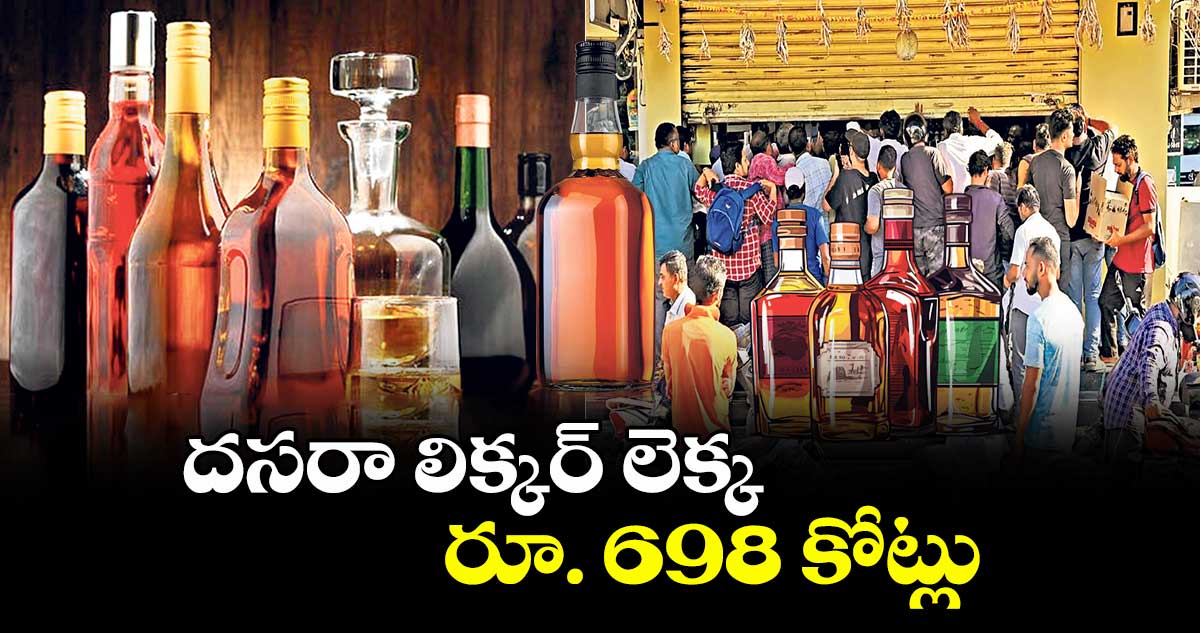 దసరా లిక్కర్ లెక్క రూ. 698 కోట్లు