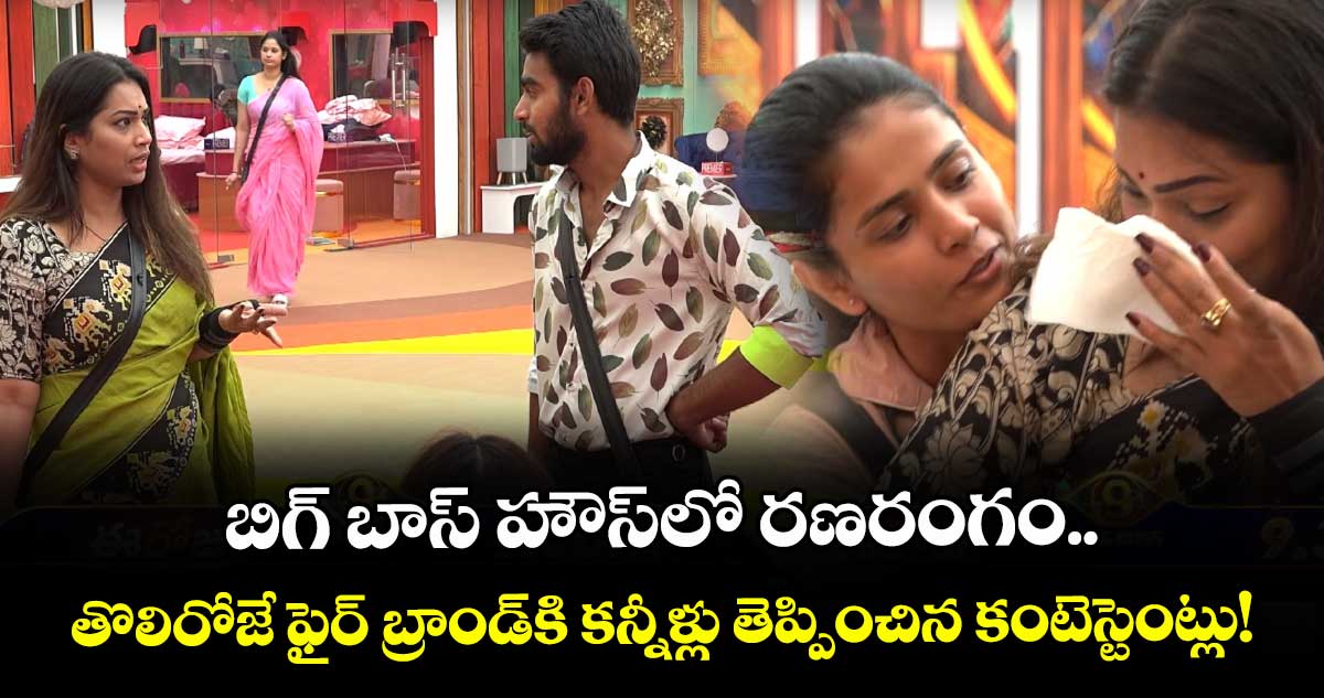Bigg Boss Telugu 9: బిగ్ బాస్ హౌస్లో రణరంగం.. తొలిరోజే ఫైర్ బ్రాండ్కి కన్నీళ్లు తెప్పించిన కంటెస్టెంట్లు!