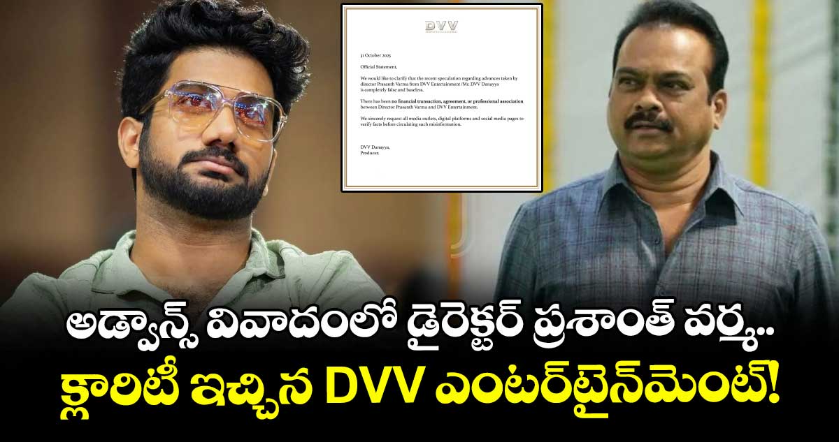 Prasanth Varma: అడ్వాన్స్ వివాదంలో డైరెక్టర్ ప్రశాంత్ వర్మ..  క్లారిటీ ఇచ్చిన DVV ఎంటర్టైన్మెంట్!
