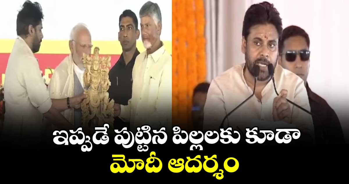 ఇప్పుడే పుట్టిన పిల్లలకు కూడా మోదీ ఆదర్శం : డిప్యూటీ సీఎం పవన్ కల్యాణ్