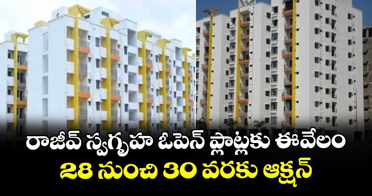 రాజీవ్ స్వగృహ ఓపెన్ ప్లాట్లకు ఈ-వేలం: 28 నుంచి 30 వరకు ఆక్షన్