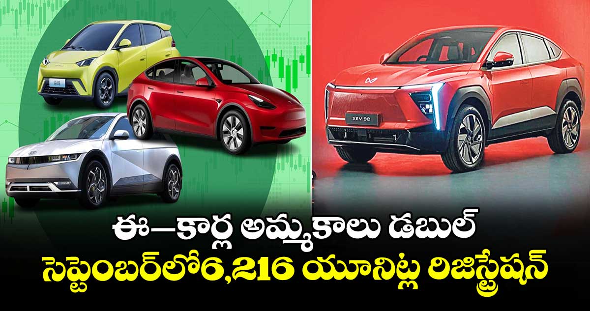 ఈ–కార్ల అమ్మకాలు డబుల్.. సెప్టెంబర్⁭లో6,216 యూనిట్ల రిజిస్ట్రేషన్