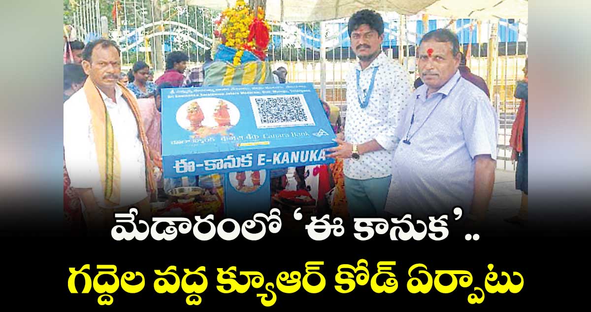 మేడారంలో ‘ఈ- కానుక’.. గద్దెల వద్ద క్యూఆర్‌‌ కోడ్‌‌ ఏర్పాటు
