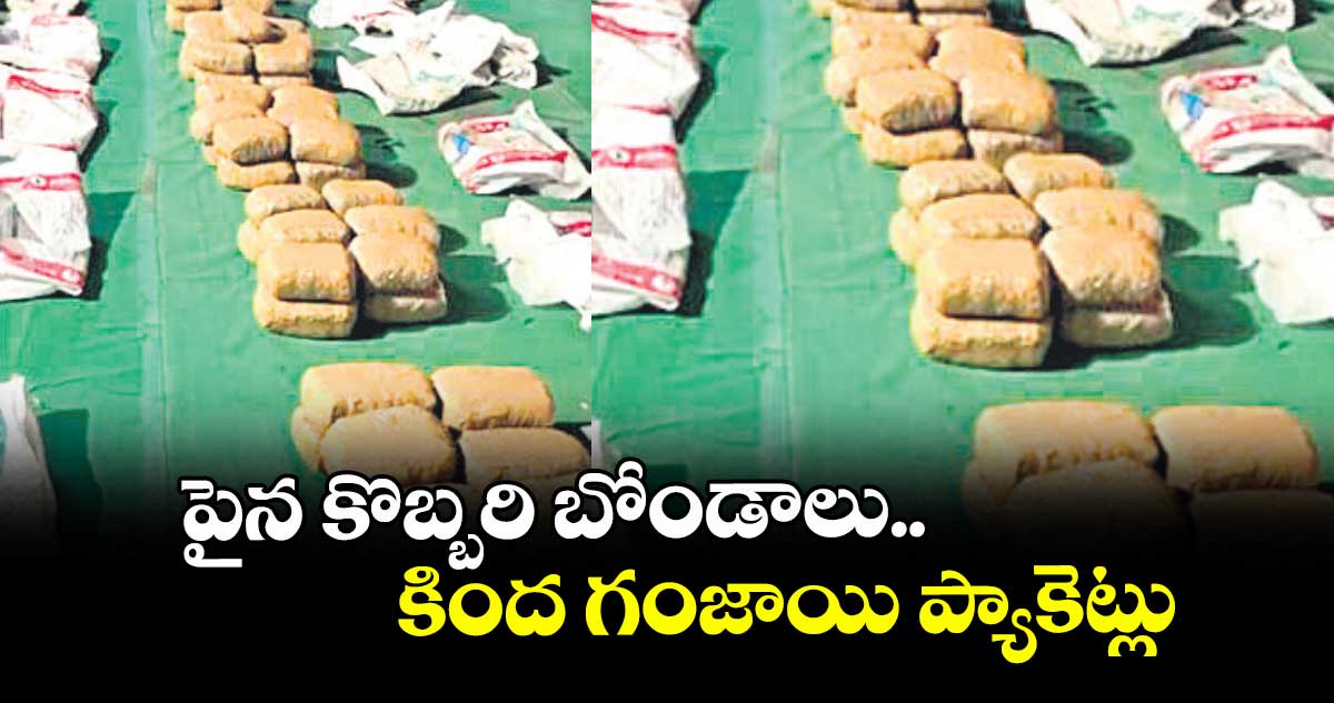 పైన కొబ్బరి బోండాలు.. కింద గంజాయి ప్యాకెట్లు