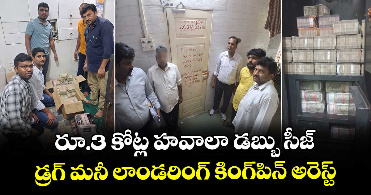 రూ.3 కోట్ల హవాలా డబ్బు సీజ్.. డ్రగ్ మనీ లాండరింగ్ కింగ్పిన్ అరెస్ట్